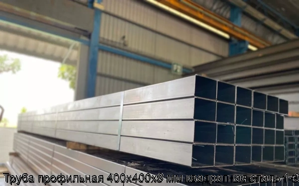 Изображение 5 - Труба профильная 400х400х8 мм квадратная сталь 1-3