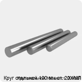 Изображение 4 - Круг стальной 100 мм ст. 20ХМЛ