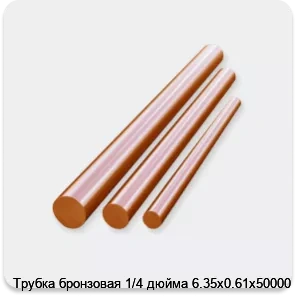 Изображение 3 - Трубка бронзовая 1/4 дюйма 6.35х0.61х50000