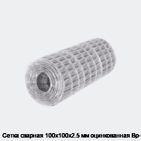 Сетка сварная 100х100х2.5 мм оцинкованная Вр-1