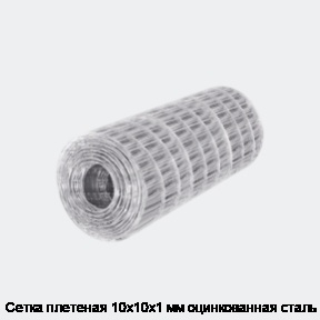 Сетка плетеная 10х10х1 мм оцинкованная сталь 3