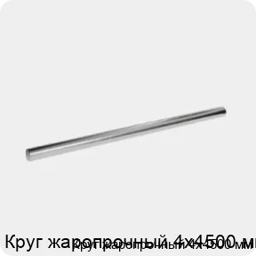 Изображение 3 - Круг жаропрочный 4х4500 мм