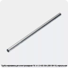 Изображение 4 - Труба нержавеющая электросварная 76.1х1.5 AISI 304 (08Х18Н10) зеркальная