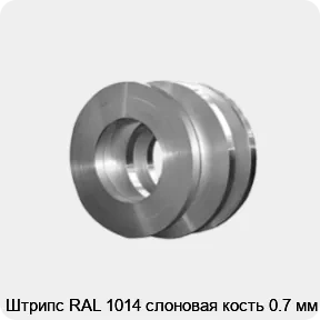 Изображение товара Штрипс RAL 1014 слоновая кость 0, 7 мм - универсальный металлический прокат