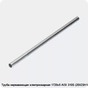 Изображение 4 - Труба нержавеющая электросварная 1720х5 AISI 310S (20Х23Н18)