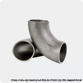 Изображение 2 - Отвод сталь крутоизогнутый 90гр Дн 273х8,0 (Ду 250) сварной Китай