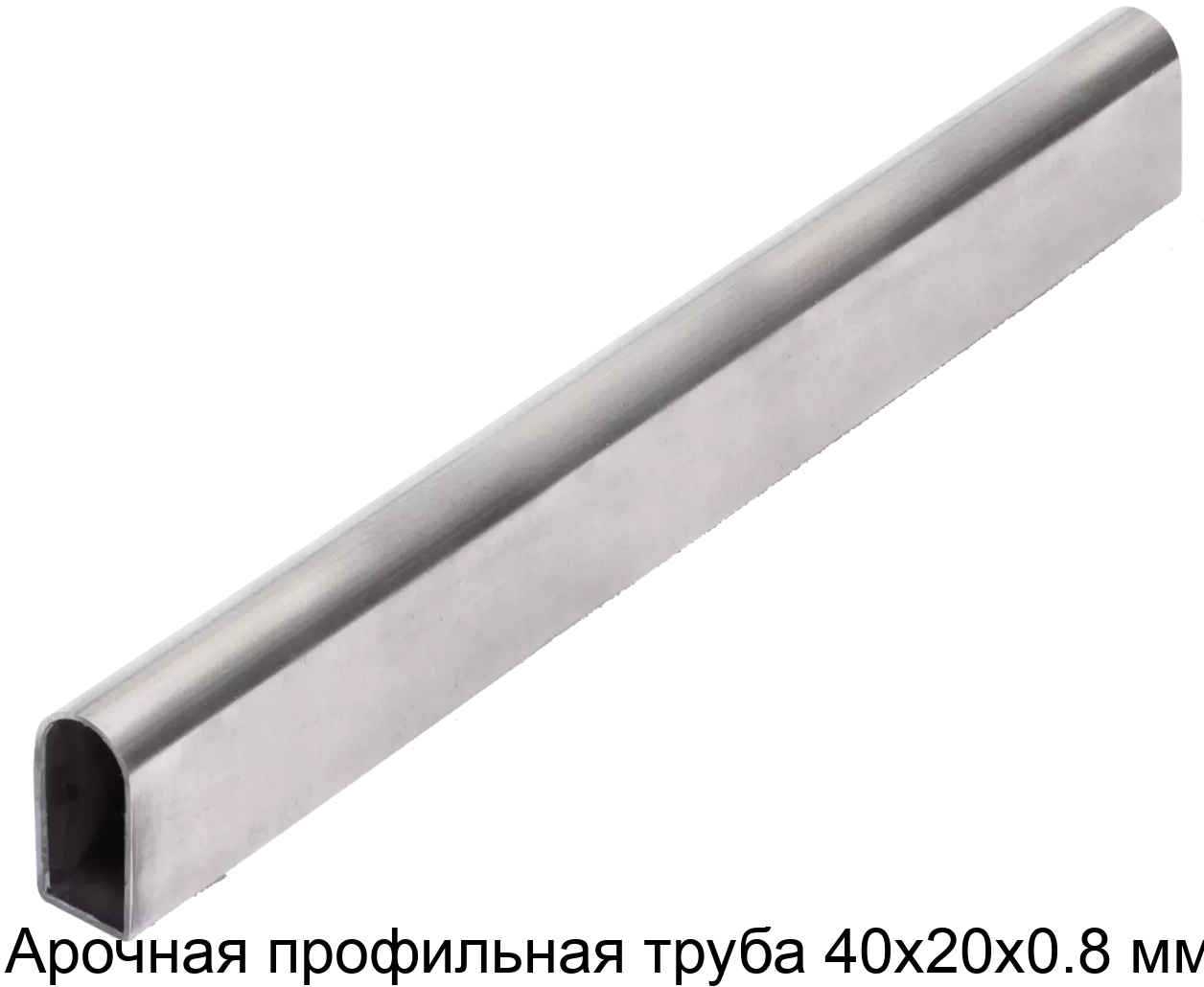Арочная профильная труба 40х20х0.8 мм