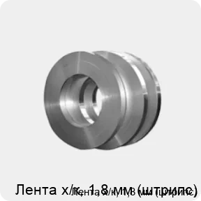 Изображение 4 - Лента х/к, 1,8 мм (штрипс)