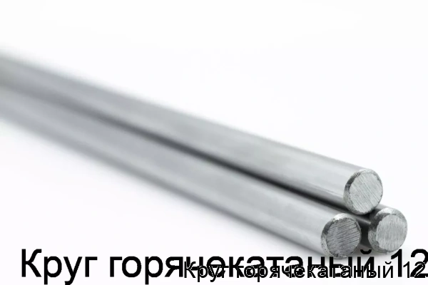 Изображение товара Круг горячекатаный 12 (тонна)