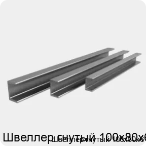 Изображение 3 - Швеллер гнутый 100х80х6