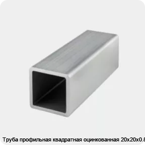 Изображение товара Труба профильная квадратная оцинкованная 20х20х0.8 (тонна)