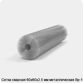 Изображение 2 - Сетка сварная 60х60х2.5 мм металлическая Вр-1