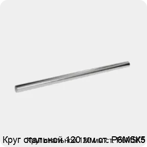 Изображение 3 - Круг стальной 120 мм ст. Р6М5К5