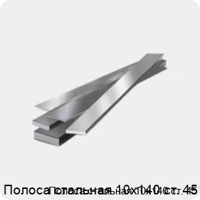Изображение 4 - Полоса стальная 10х140 ст. 45