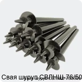 Изображение товара Винтовая свая шуруп СВЛНШ-76/5000 для надежных конструкций