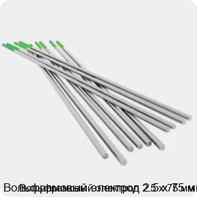 Изображение 4 - Вольфрамовый электрод 2.5 х 75 мм