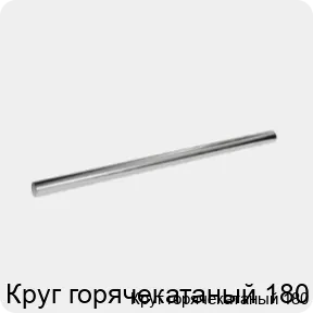Изображение 3 - Круг горячекатаный 180