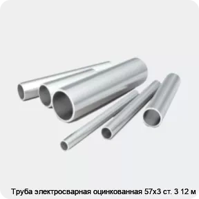 Изображение 2 - Труба электросварная оцинкованная 57х3 ст. 3 12 м