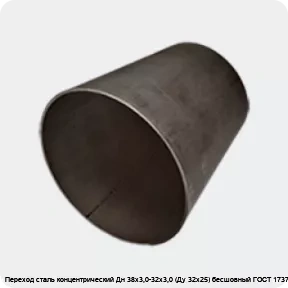 Изображение 3 - Переход сталь концентрический Дн 38х3,0-32х3,0 (Ду 32х25) бесшовный ГОСТ 17378-2001