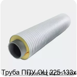 Изображение 3 - Труба ППУ ОЦ 225 133х4