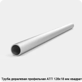 Изображение 4 - Труба дюралевая профильная АТП 128х18 мм квадратная