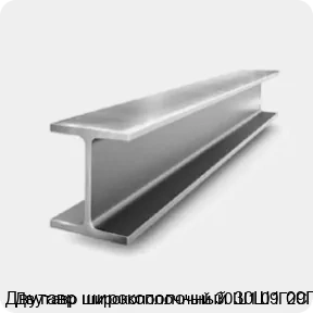 Изображение 2 - Двутавр широкополочный 30Ш1 09Г2С
