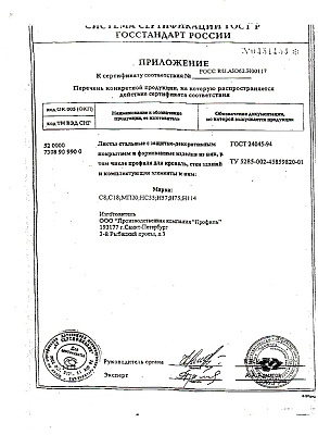 Сертификат на стальной профлист с8, с18, мп20, нс35, н57, н75, н114 (1)