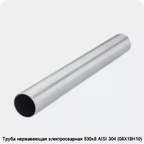 Изображение 2 - Труба нержавеющая электросварная 530х8 AISI 304 (08Х18Н10)
