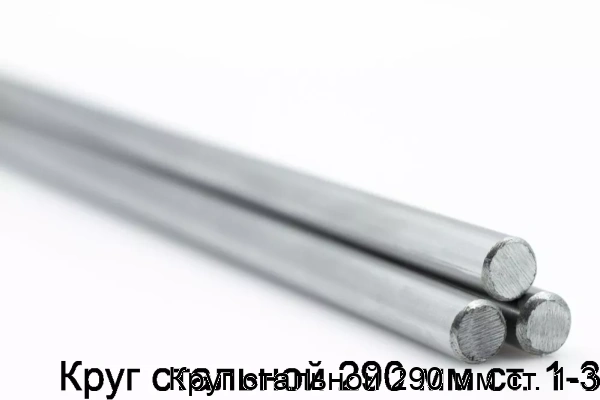 Изображение товара Круг стальной 290 мм ст. 1-3 (тонна)