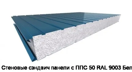 Стеновые сэндвич панели с ППС 50 RAL 9003 Белый