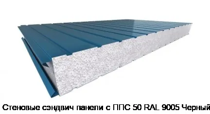 Стеновые сэндвич панели с ППС 50 RAL 9005 Черный