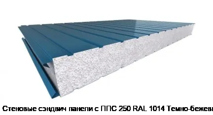 Стеновые сэндвич панели с ППС 250 RAL 1014 Темно-бежевый