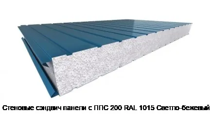 Стеновые сэндвич панели с ППС 200 RAL 1015 Светло-бежевый