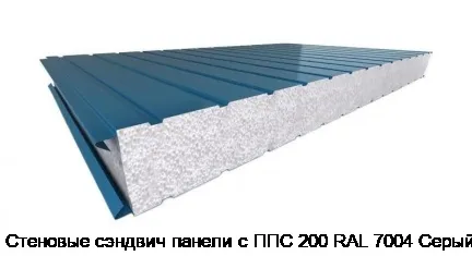 Стеновые сэндвич панели с ППС 200 RAL 7004 Серый