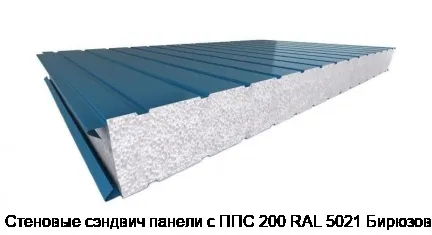Стеновые сэндвич панели с ППС 200 RAL 5021 Бирюзовый