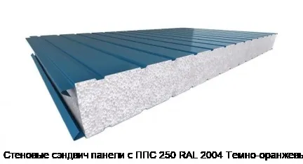 Стеновые сэндвич панели с ППС 250 RAL 2004 Темно-оранжевый