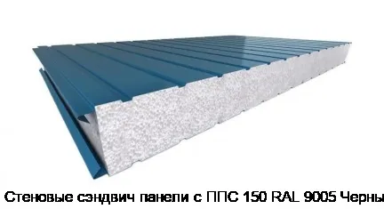 Стеновые сэндвич панели с ППС 150 RAL 9005 Черный
