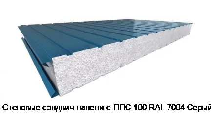 Стеновые сэндвич панели с ППС 100 RAL 7004 Серый