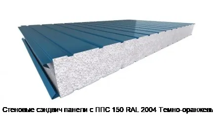 Стеновые сэндвич панели с ППС 150 RAL 2004 Темно-оранжевый