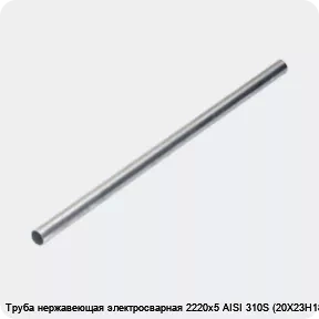 Изображение 4 - Труба нержавеющая электросварная 2220х5 AISI 310S (20Х23Н18)