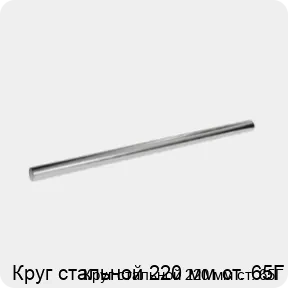 Изображение 3 - Круг стальной 220 мм ст. 65Г