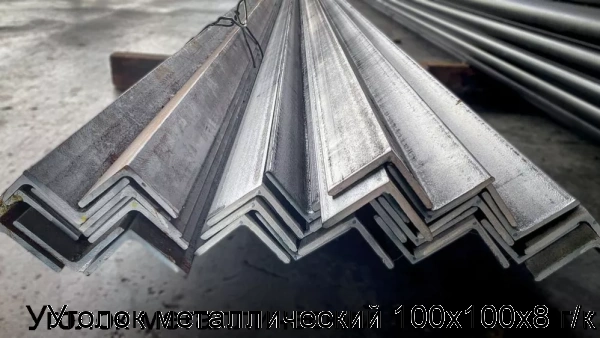 Изображение 8 - Уголок металлический 100х100х8 г/к