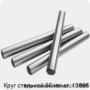 Изображение 2 - Круг стальной 65 мм ст. 10895