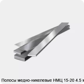 Изображение товара Полосы медно-никелевые НМЦ 15-20 4.5 мм (кг)