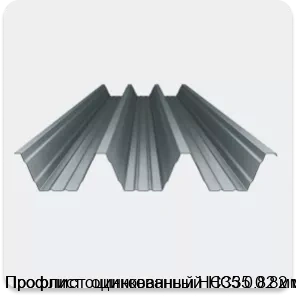 Изображение 4 - Профлист оцинкованный НС35 0.82 мм