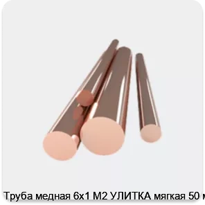 Изображение товара Труба медная 6х1 М2 УЛИТКА мягкая 50 м (тонна)