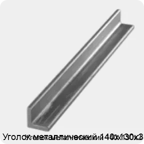 Изображение 3 - Уголок металлический 140х130х3