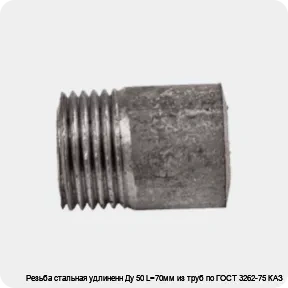 Изображение товара Резьба стальная удлиненн Ду 50 L=70мм из труб по ГОСТ 3262-75 КАЗ (штука)