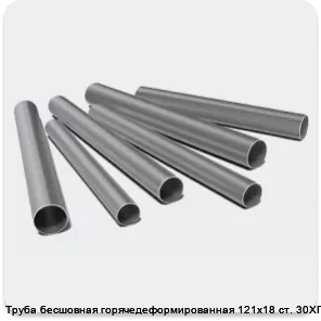 Изображение 3 - Труба бесшовная горячедеформированная 121х18 ст. 30ХГСА