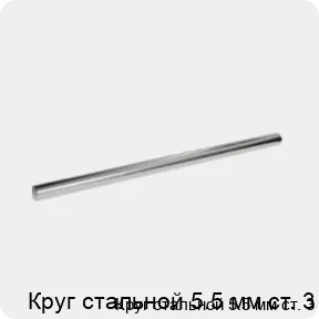 Изображение 3 - Круг стальной 5.5 мм ст. 3
